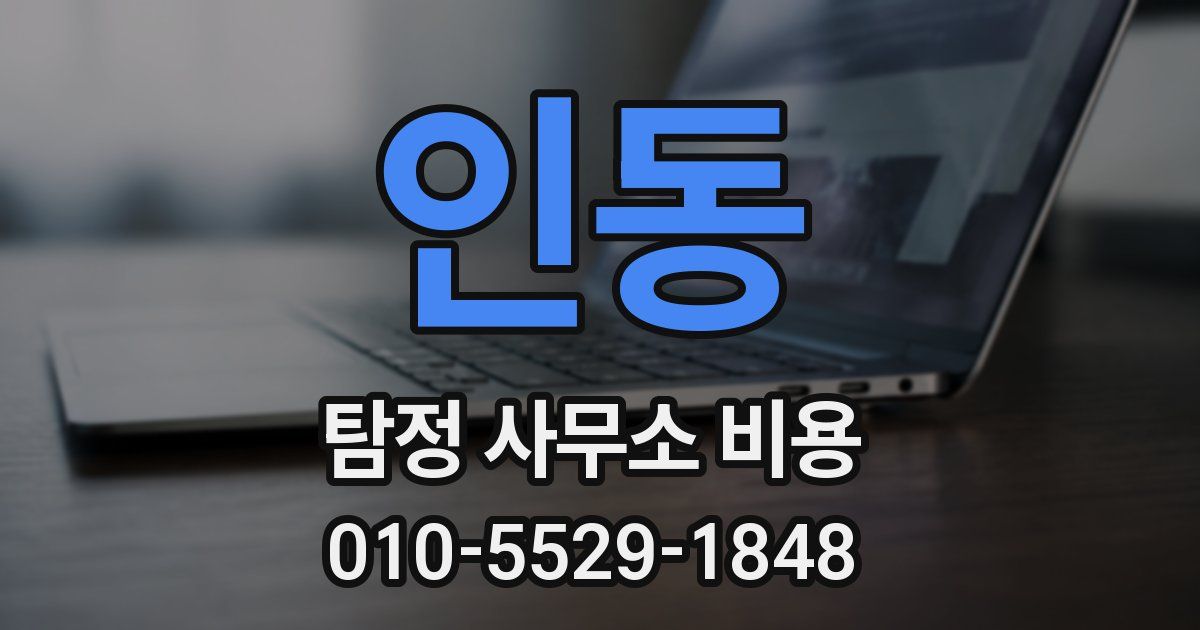 인동 탐정 사무소 비용