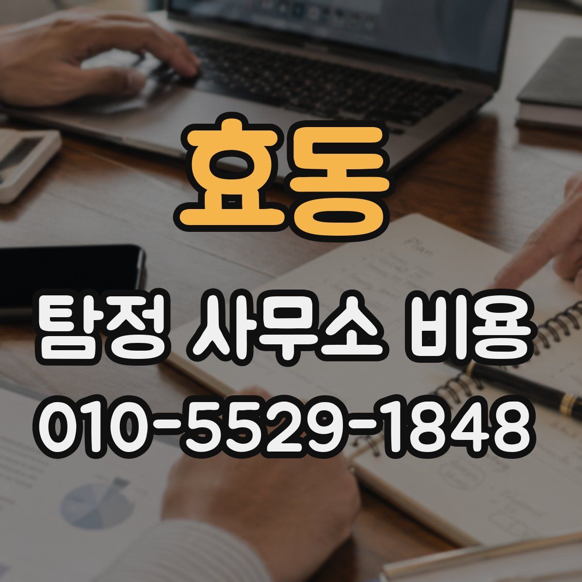 효동 탐정 사무소 비용