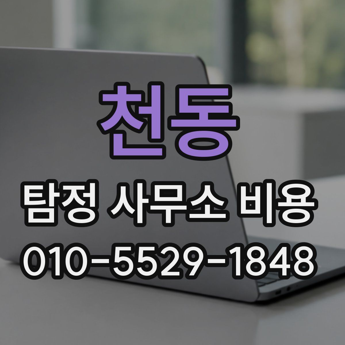 천동 탐정 사무소 비용