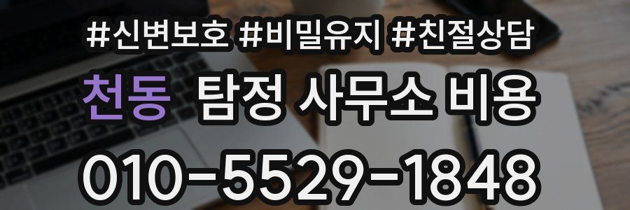 천동 탐정 사무소 비용