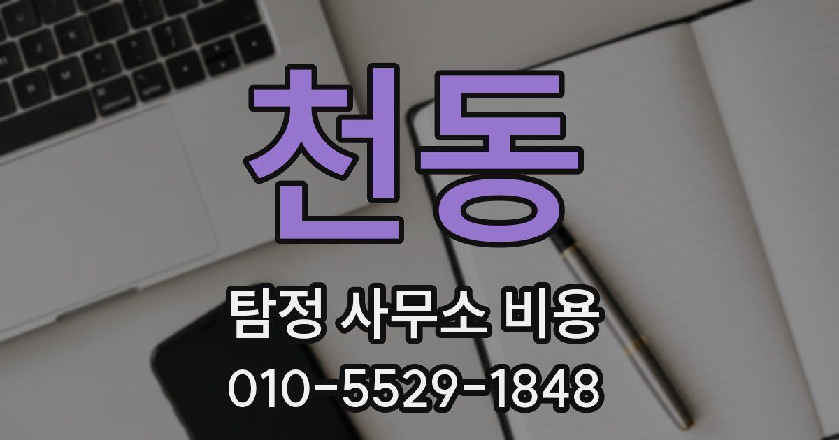 천동 탐정 사무소 비용