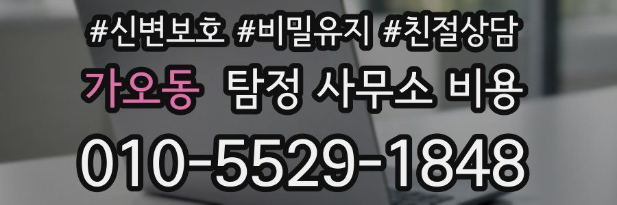 가오동 탐정 사무소 비용