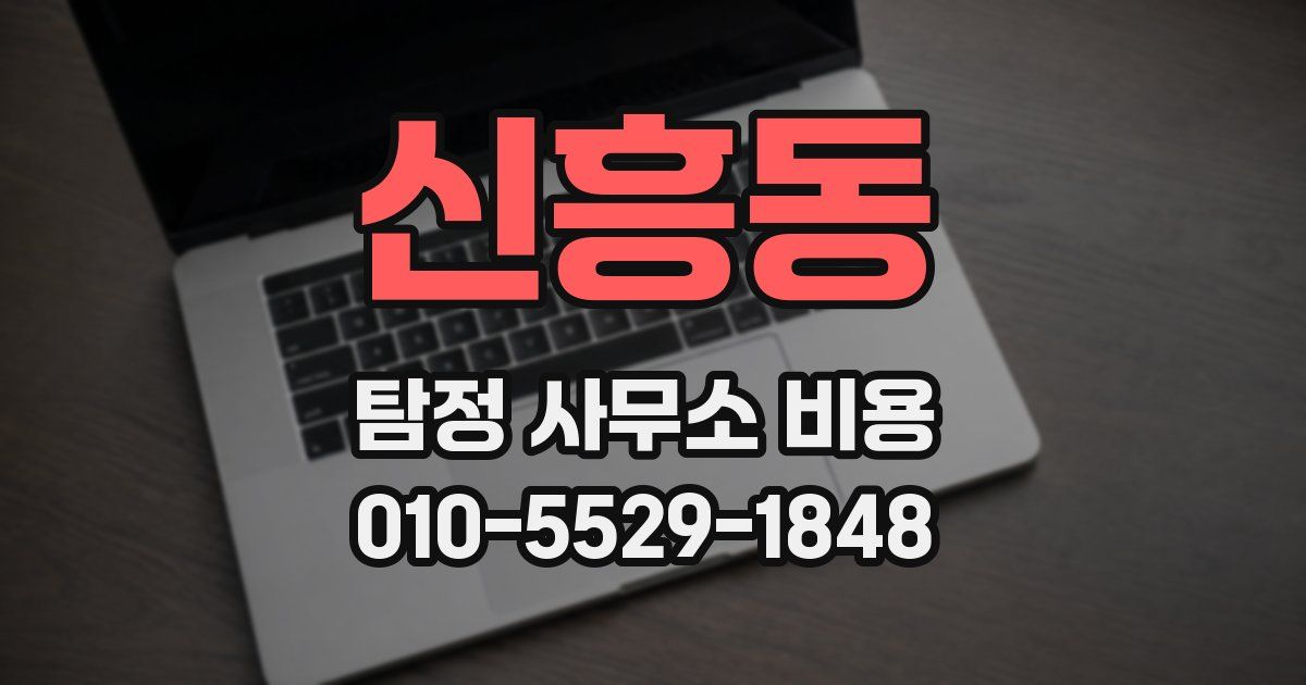 신흥동 탐정 사무소 비용