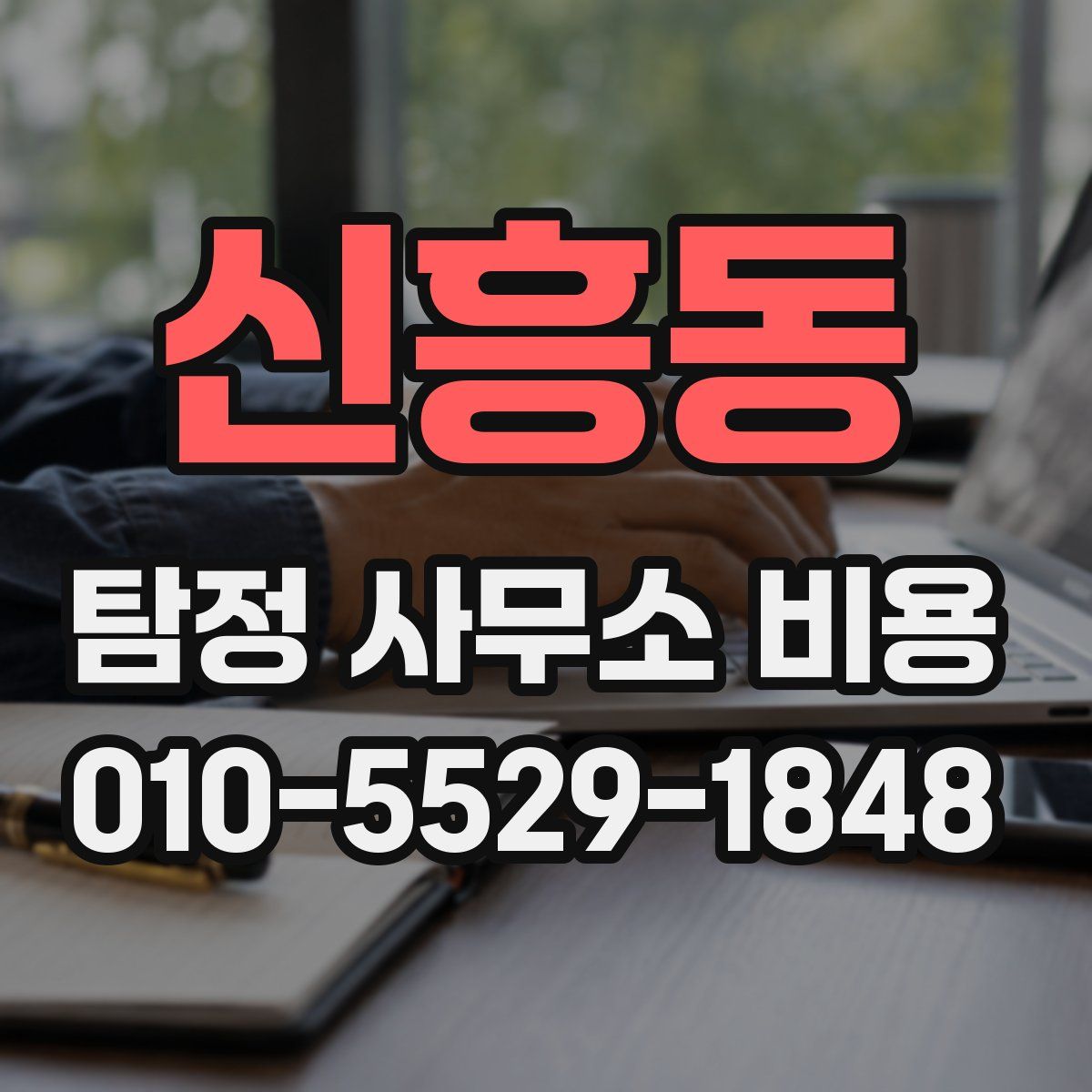 신흥동 탐정 사무소 비용