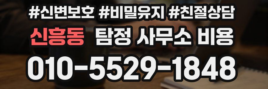 신흥동 탐정 사무소 비용