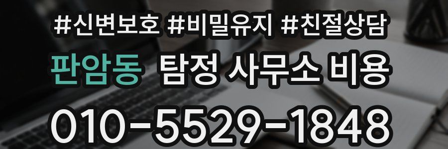판암동 탐정 사무소 비용