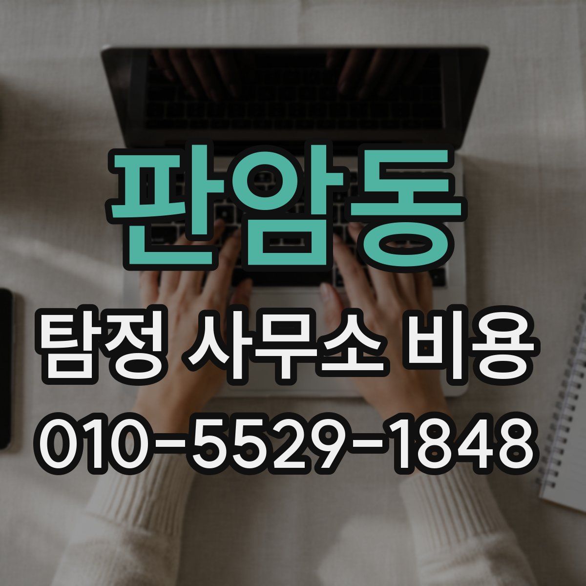 판암동 탐정 사무소 비용
