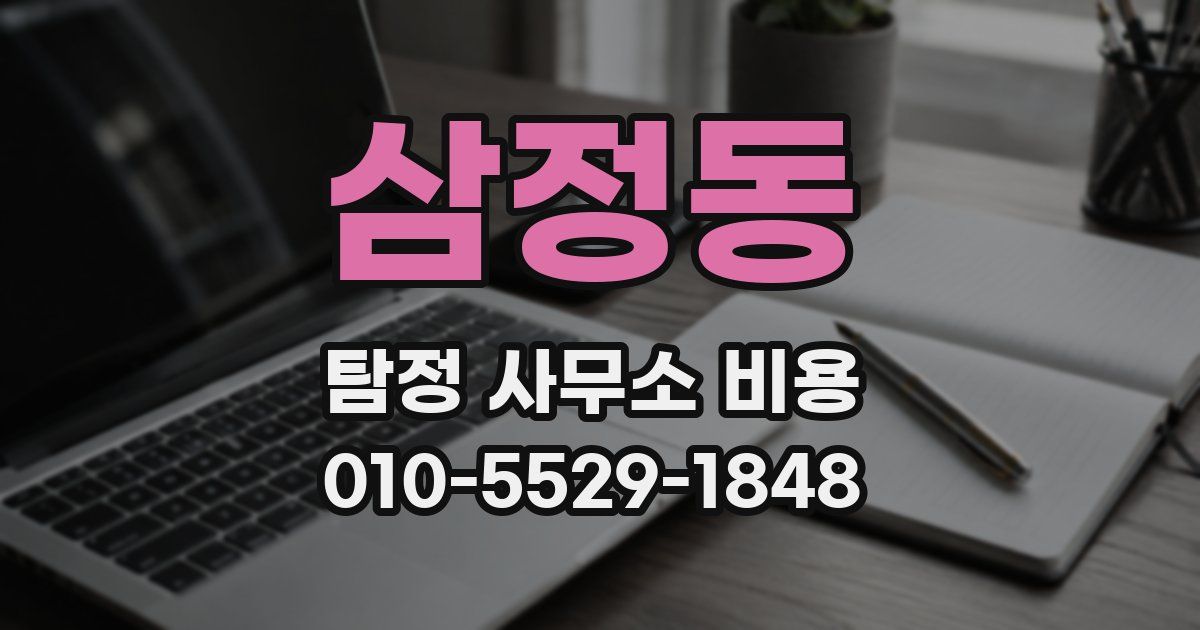 삼정동 탐정 사무소 비용