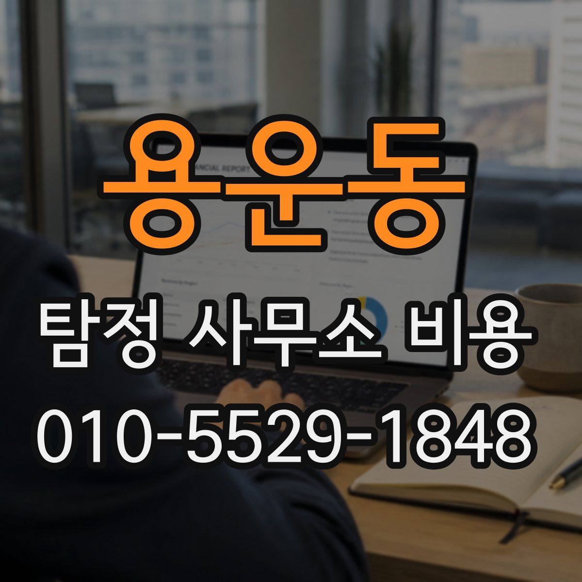 용운동 탐정 사무소 비용