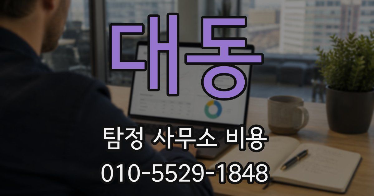 대동 탐정 사무소 비용