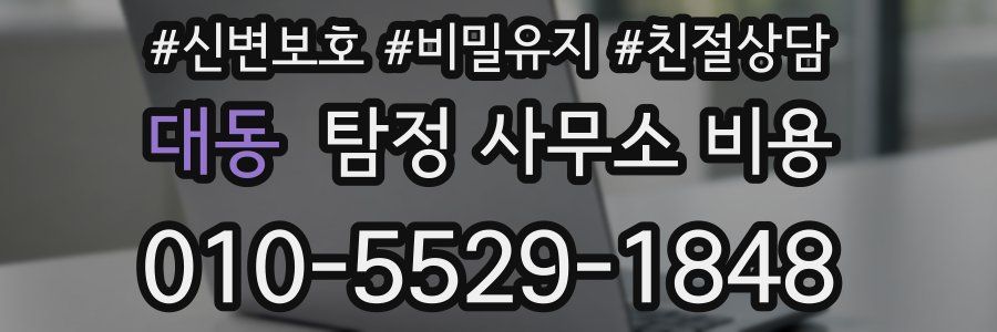 대동 탐정 사무소 비용