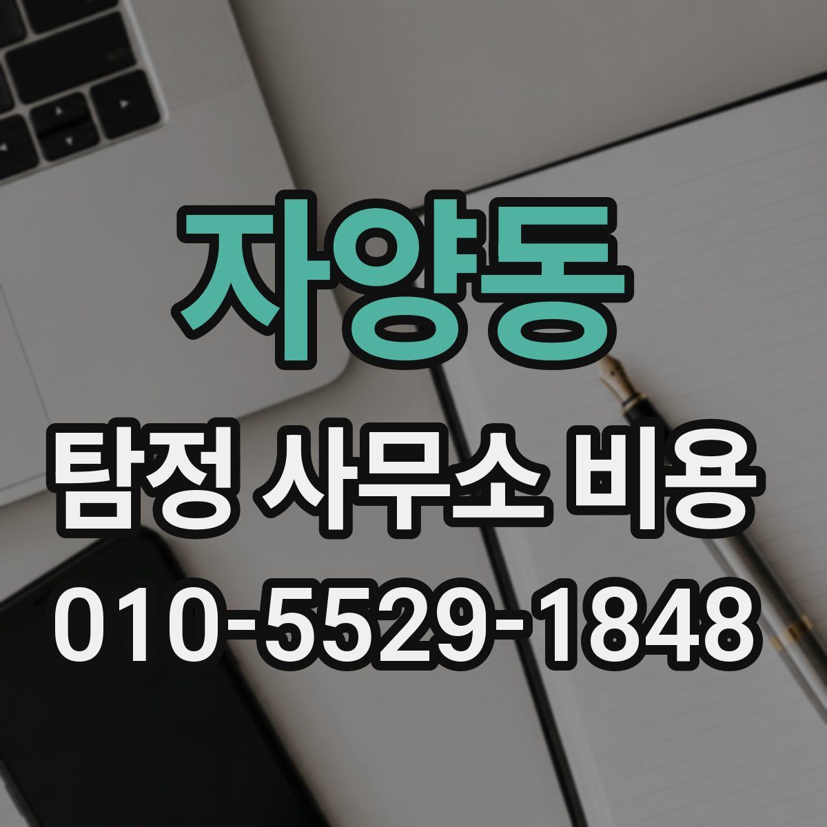 자양동 탐정 사무소 비용