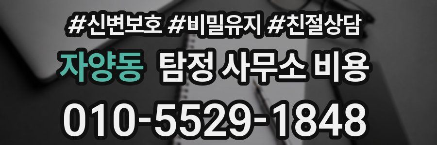 자양동 탐정 사무소 비용