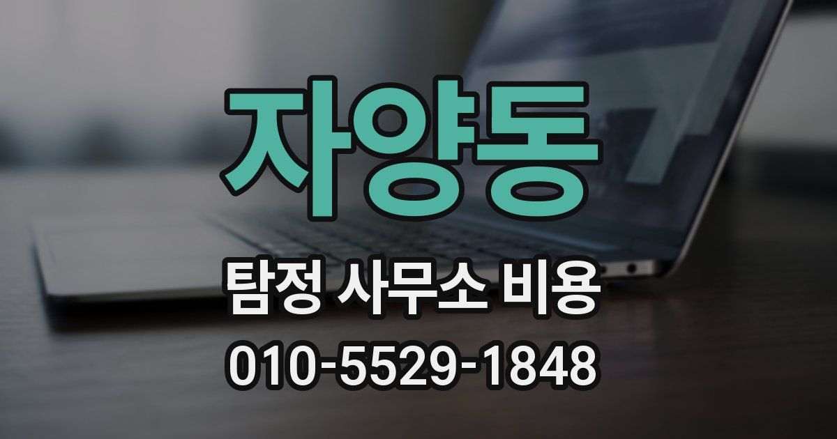 자양동 탐정 사무소 비용