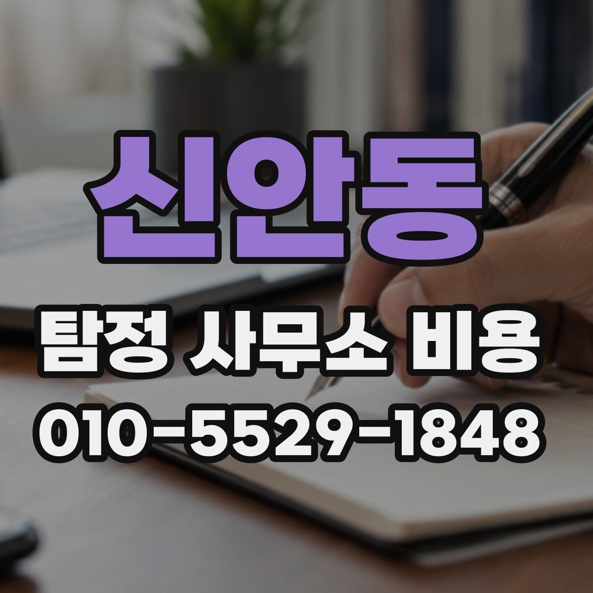 신안동 탐정 사무소 비용