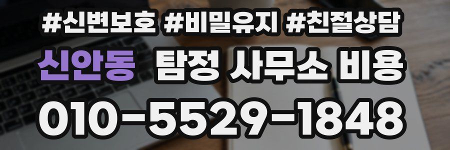 신안동 탐정 사무소 비용