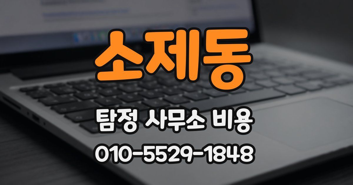 소제동 탐정 사무소 비용
