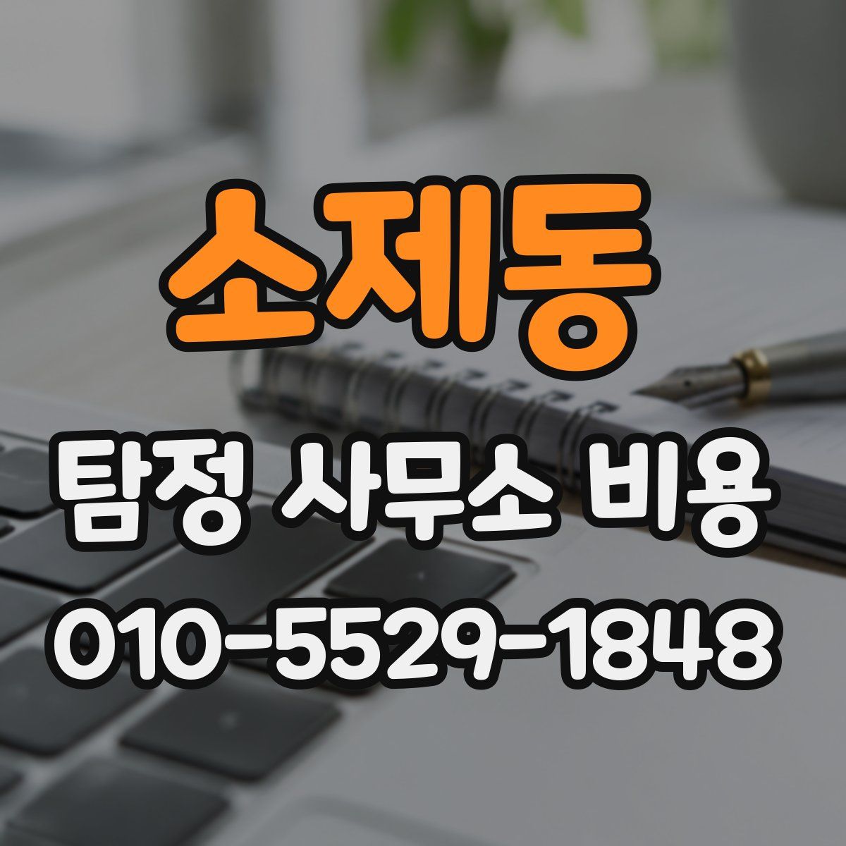 소제동 탐정 사무소 비용