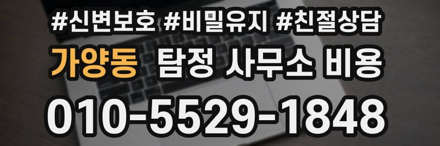 가양동 탐정 사무소 비용