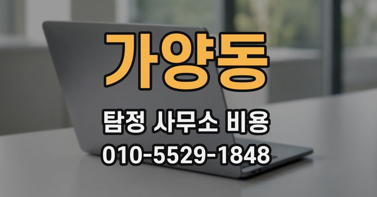 가양동 탐정 사무소 비용