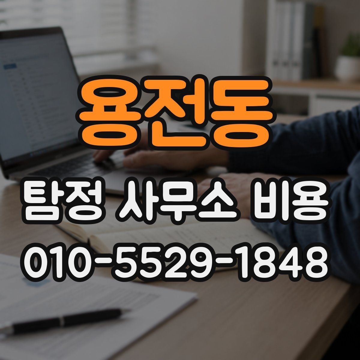 용전동 탐정 사무소 비용 비교 시 함께 검토할 질문