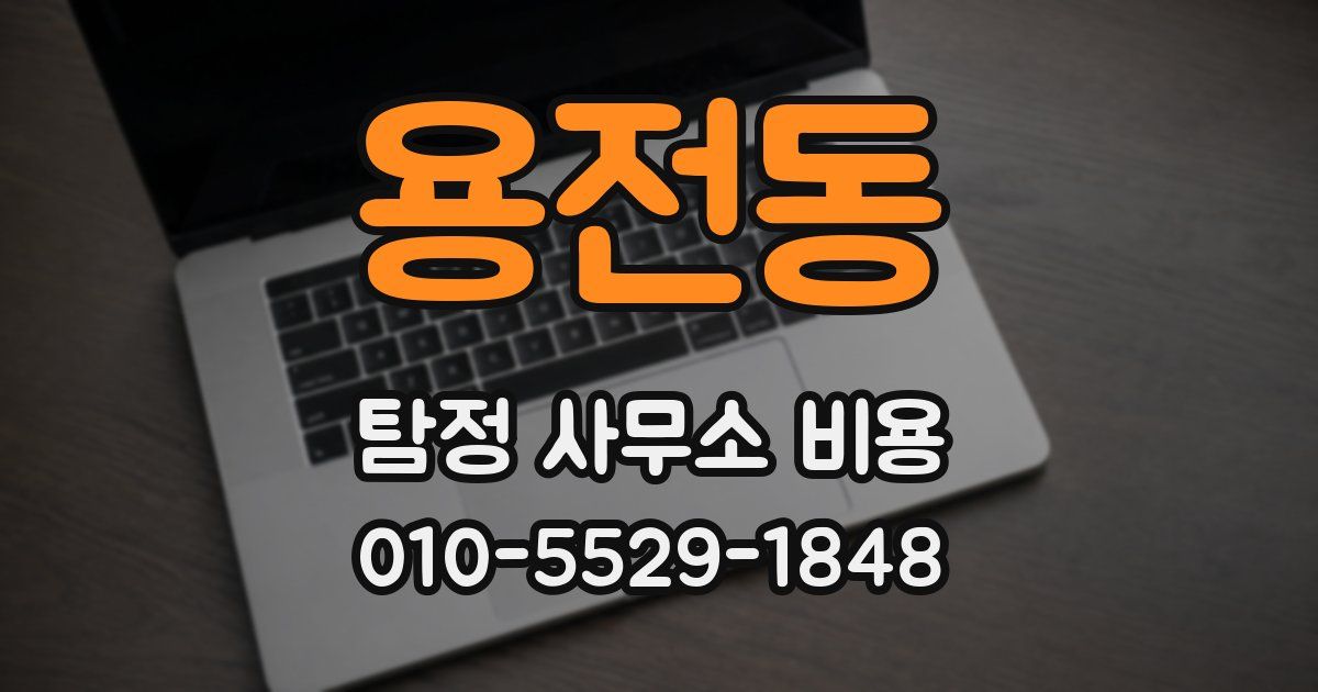 용전동 탐정 사무소 비용