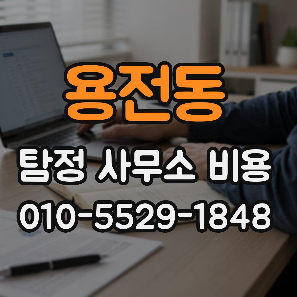 용전동 탐정 사무소 비용