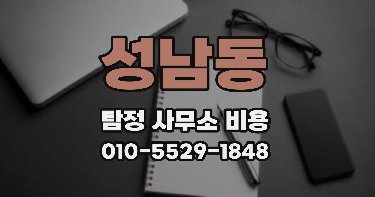 성남동 탐정 사무소 비용