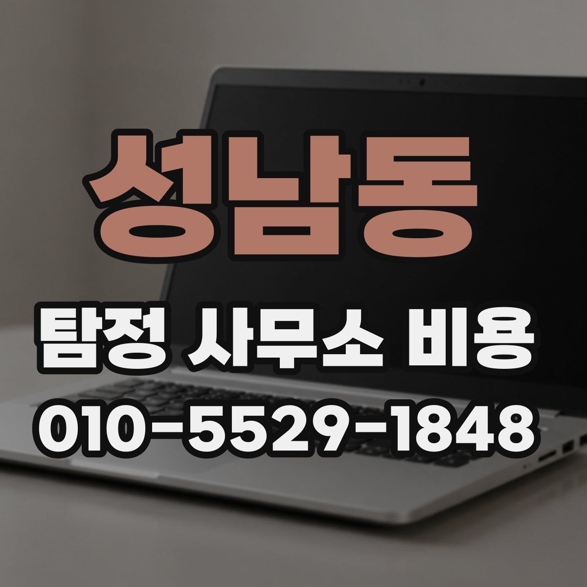 성남동 탐정 사무소 비용