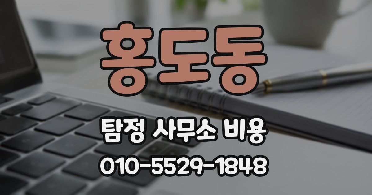 홍도동 탐정 사무소 비용