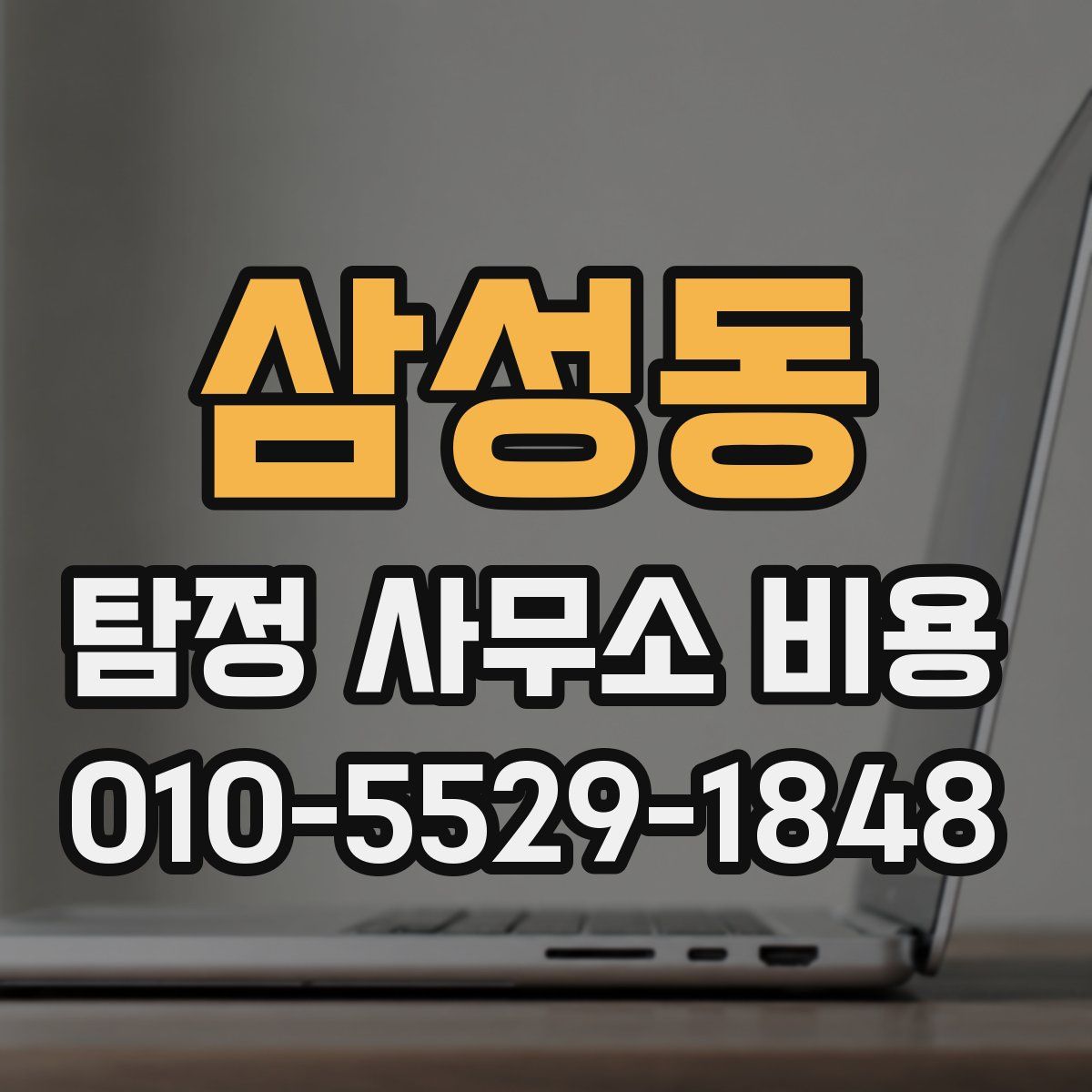 삼성동 탐정 사무소 비용