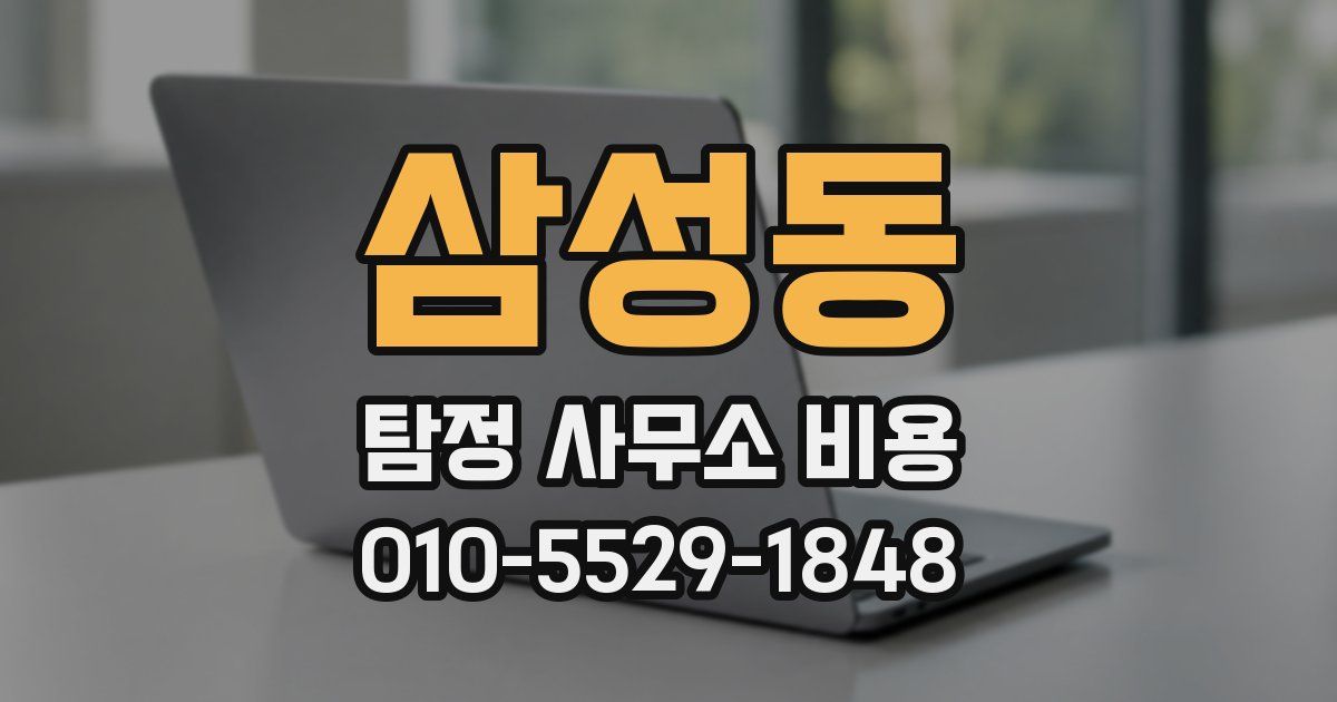 삼성동 탐정 사무소 비용