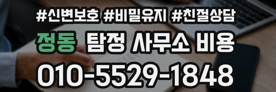 정동 탐정 사무소 비용