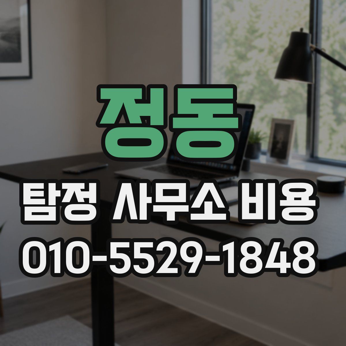 정동 탐정 사무소 비용
