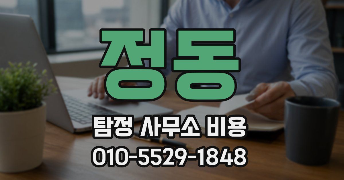 정동 탐정 사무소 비용