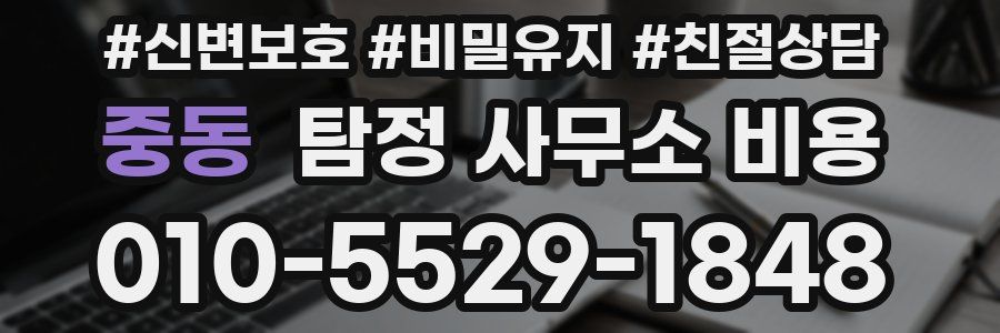 중동 탐정 사무소 비용