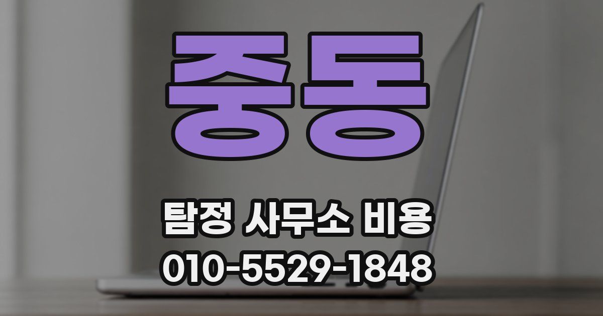 중동 탐정 사무소 비용