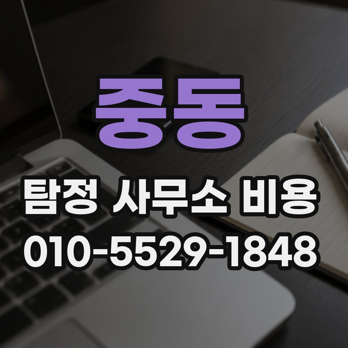 중동 탐정 사무소 비용