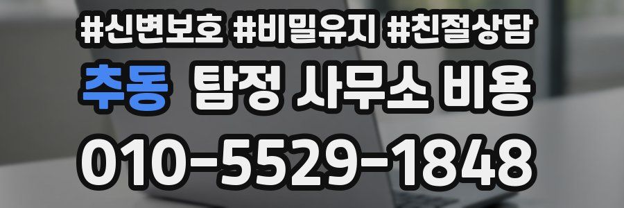 추동 탐정 사무소 비용