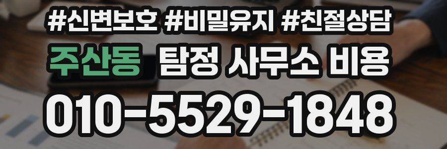 주산동 탐정 사무소 비용