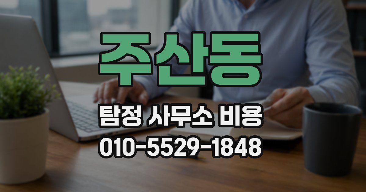 주산동 탐정 사무소 비용