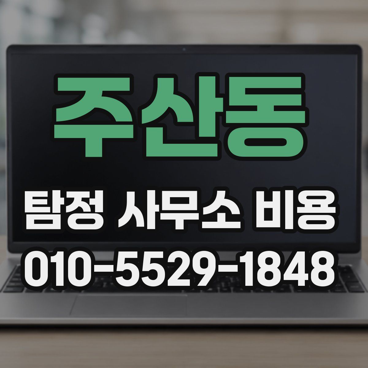 주산동 탐정 사무소 비용