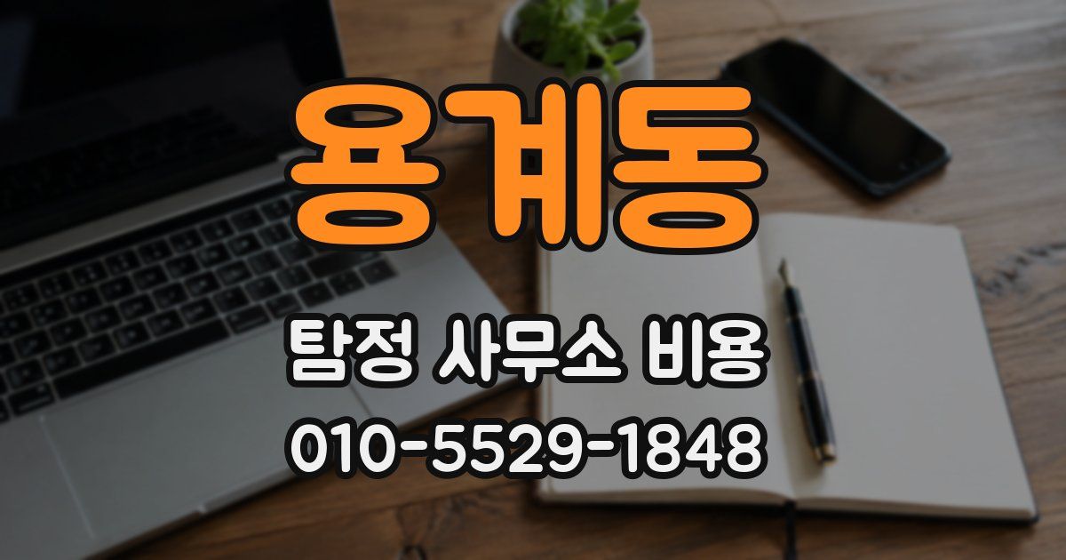 용계동 탐정 사무소 비용