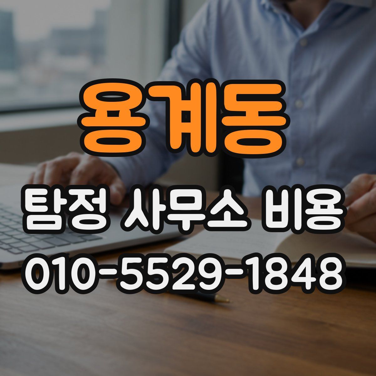 용계동 탐정 사무소 비용