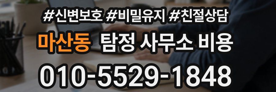 마산동 탐정 사무소 비용