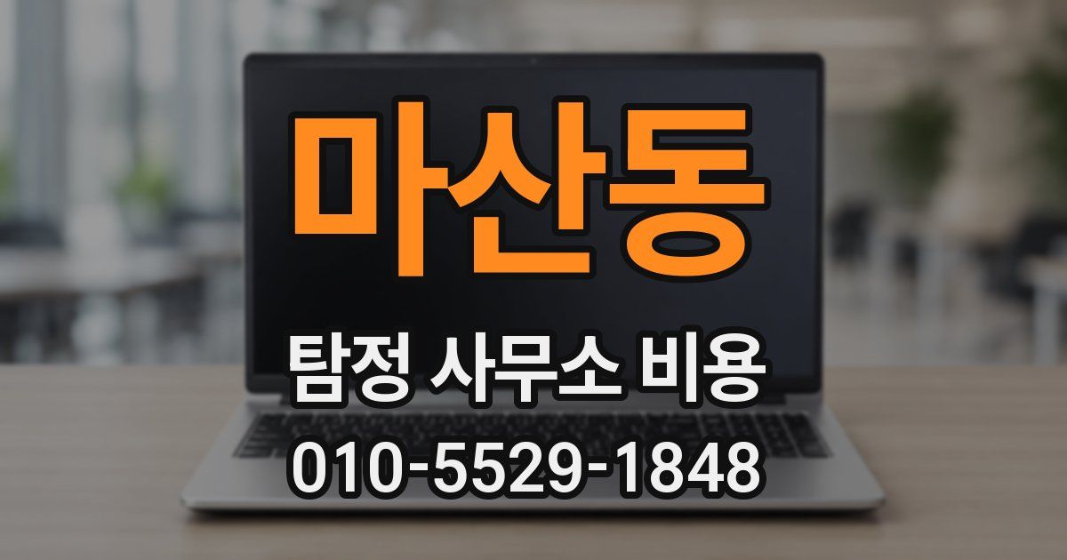 마산동 탐정 사무소 비용