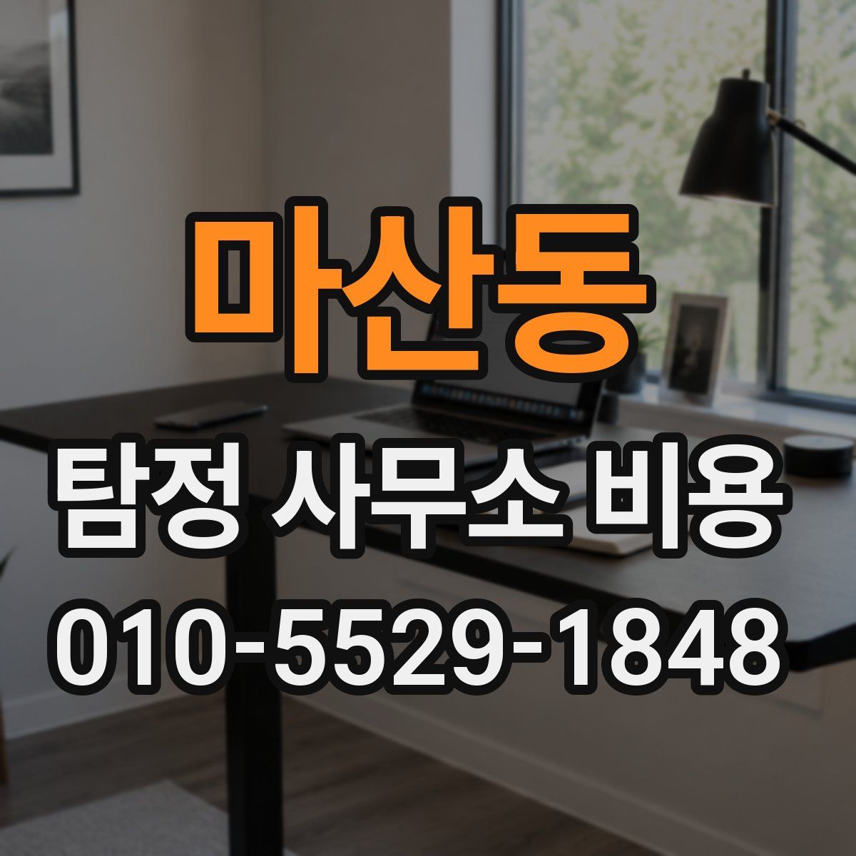 마산동 탐정 사무소 비용