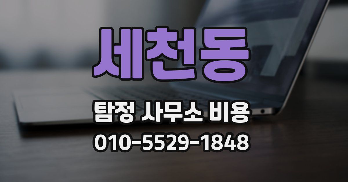 세천동 탐정 사무소 비용