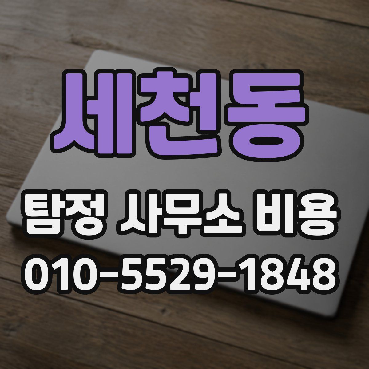 세천동 탐정 사무소 비용