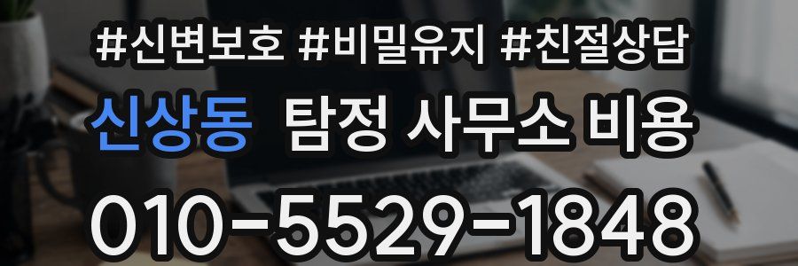 신상동 탐정 사무소 비용